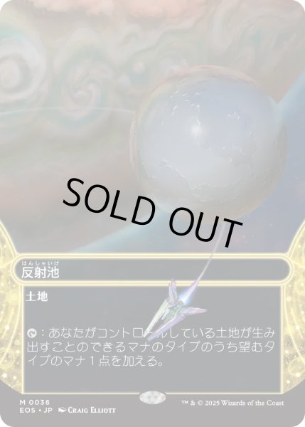 画像1: 反射池/Reflecting Pool (EOS)【星景版】《Foil》 (1)