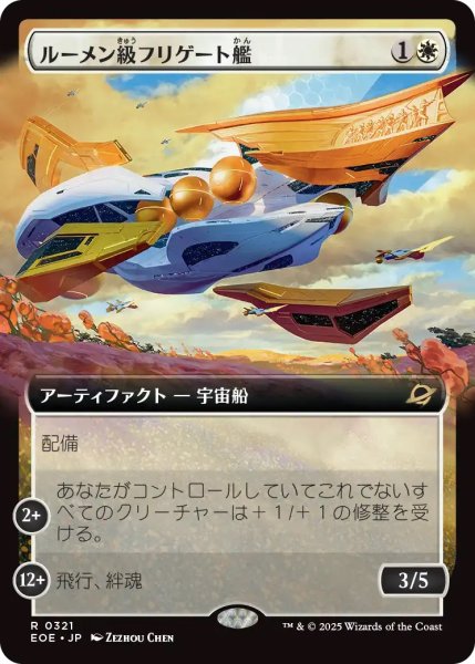 画像1: ルーメン級フリゲート艦/Lumen-Class Frigate (EOE)【拡張アート版】 (1)