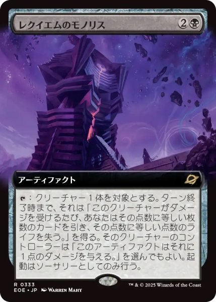 画像1: レクイエムのモノリス/Requiem Monolith (EOE)【拡張アート版】《Foil》 (1)