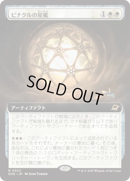 画像1: ピナクルの星檻/Pinnacle Starcage (EOE)【拡張アート版】 (1)