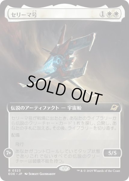 画像1: セリーマ号/The Seriema (EOE)【拡張アート版】《Foil》 (1)