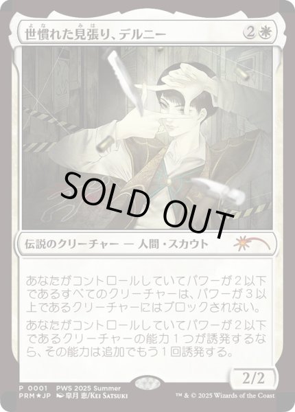 画像1: 世慣れた見張り、デルニー/Delney, Streetwise Lookout (PWS) (1)