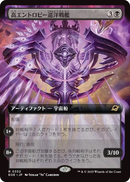 画像1: 高エントロピー巡洋戦艦/Entropic Battlecruiser (EOE)【拡張アート版】 (1)