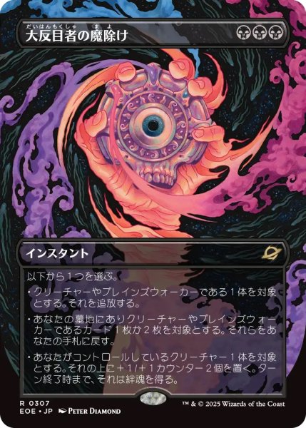 画像1: 大反目者の魔除け/Archenemy's Charm (EOE)【特殊アート版】《Foil》 (1)