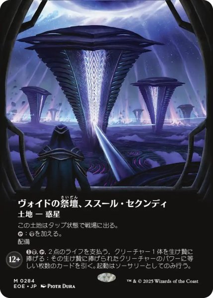 画像1: ヴォイドの祭壇、ススール・セクンディ/Susur Secundi, Void Altar (EOE)【特殊アート版】《Foil》 (1)