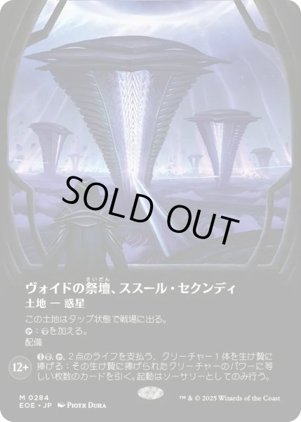 画像1: ヴォイドの祭壇、ススール・セクンディ/Susur Secundi, Void Altar (EOE)【特殊アート版】《Foil》 (1)
