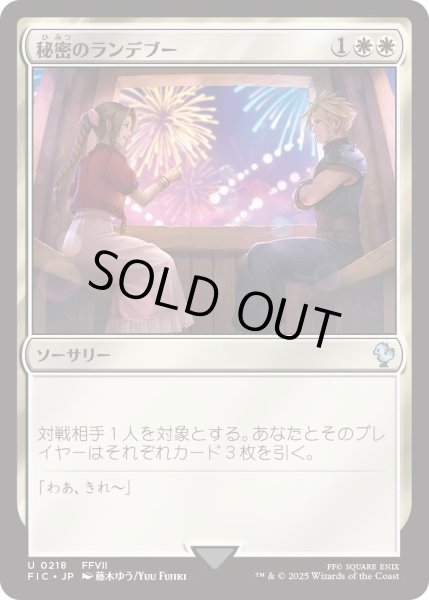 画像1: 秘密のランデブー/Secret Rendezvous 【No.218】 (FIC)《Foil》 (1)