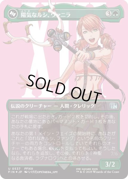 画像1: 陽気なルシ、ヴァニラ/Vanille, Cheerful l'Cie (FIN)【特殊アート：サージ・フォイル版】 (1)