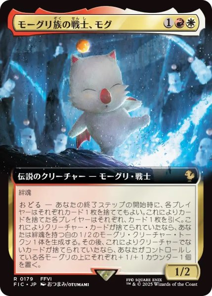 画像1: モーグリ族の戦士、モグ/Mog, Moogle Warrior (FIC)【拡張アート版】 (1)