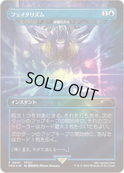 画像1: フェイタリズム (その他 プロモ)《Foil》 (1)