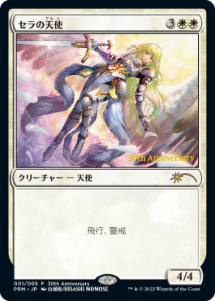 画像1: セラの天使/Serra Angel (ヒストリープロモ) (1)