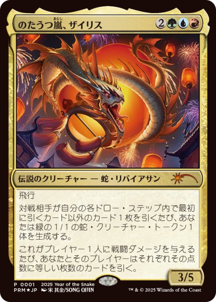 画像1: のたうつ嵐、ザイリス/Xyris, the Writhing Storm (干支プロモ) (1)