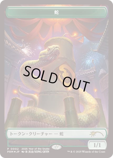 画像1: 蛇 トークン/Snake Token (干支プロモ) (1)