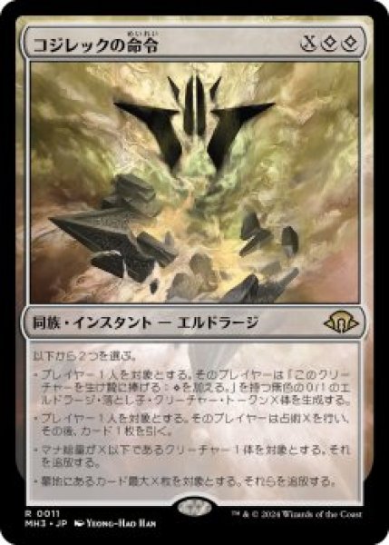 画像1: コジレックの命令/Kozilek's Command (MH3)《Foil》 (1)