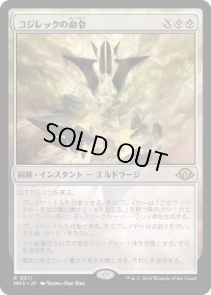 画像1: コジレックの命令/Kozilek's Command (MH3)《Foil》 (1)