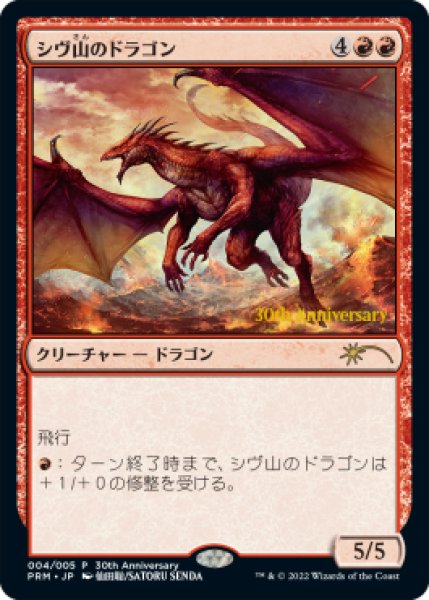 画像1: シヴ山のドラゴン/Shivan Dragon (ヒストリープロモ)《Foil》 (1)