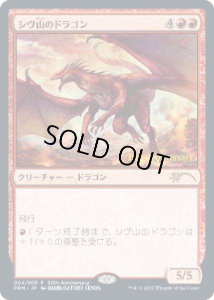 画像1: シヴ山のドラゴン/Shivan Dragon (ヒストリープロモ)《Foil》 (1)