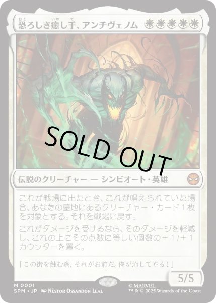 画像1: 恐ろしき癒し手、アンチヴェノム/Anti-Venom, Horrifying Healer (SPM)《Foil》 (1)