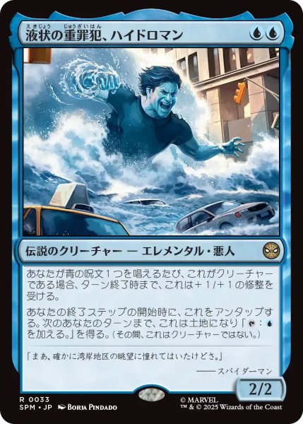 画像1: 液状の重罪犯、ハイドロマン/Hydro-Man, Fluid Felon (SPM) (1)