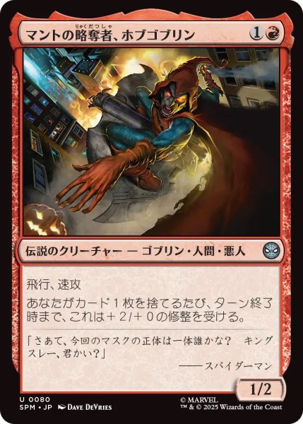 画像1: マントの略奪者、ホブゴブリン/Hobgoblin, Mantled Marauder (SPM) (1)
