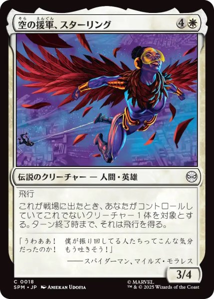 画像1: 空の援軍、スターリング/Starling, Aerial Ally (SPM) (1)