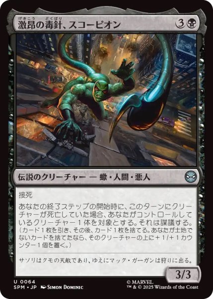 画像1: 激昂の毒針、スコーピオン/Scorpion, Seething Striker (SPM) (1)