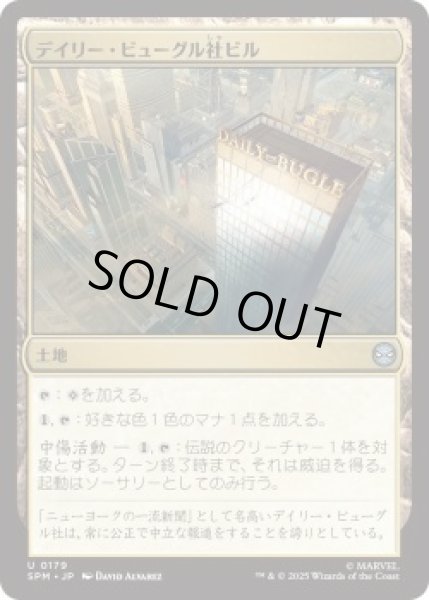 画像1: デイリー・ビューグル社ビル/Daily Bugle Building (SPM)《Foil》 (1)