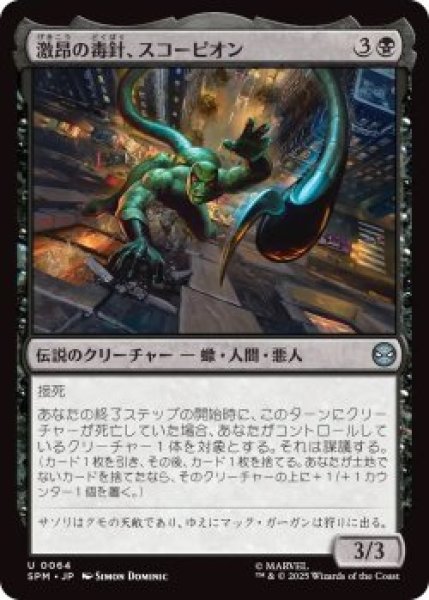 画像1: 激昂の毒針、スコーピオン/Scorpion, Seething Striker (SPM)《Foil》 (1)