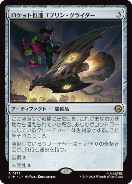 画像1: ロケット推進ゴブリン・グライダー/Rocket-Powered Goblin Glider (SPM)《Foil》 (1)