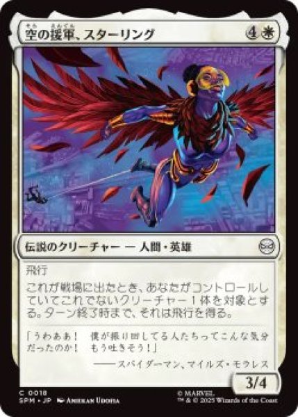 画像1: 空の援軍、スターリング/Starling, Aerial Ally (SPM)《Foil》 (1)