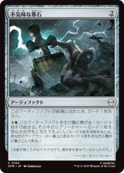 画像1: 不気味な墓石/Eerie Gravestone (SPM)《Foil》 (1)