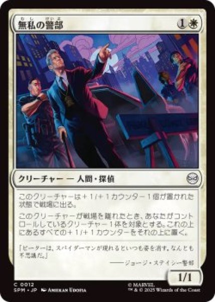 画像1: 無私の警部/Selfless Police Captain (SPM)《Foil》 (1)