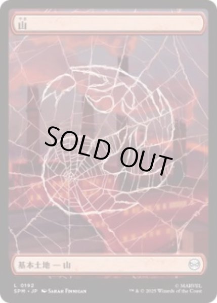 画像1: 山/Mountain 【スパイダーウェブ版】 (SPM)《Foil》 (1)