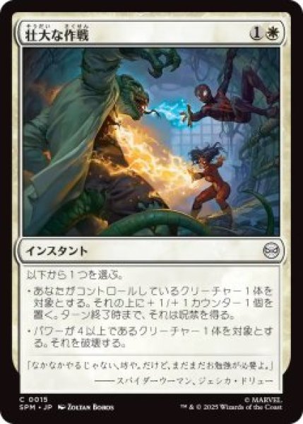 画像1: 壮大な作戦/Spectacular Tactics (SPM)《Foil》 (1)