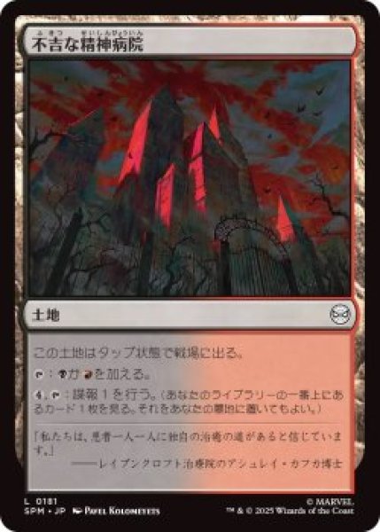 画像1: 不吉な精神病院/Ominous Asylum (SPM)《Foil》 (1)