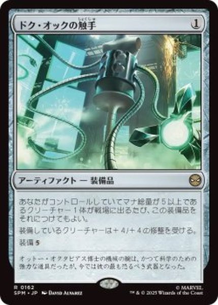 画像1: ドク・オックの触手/Doc Ock's Tentacles (SPM)《Foil》 (1)