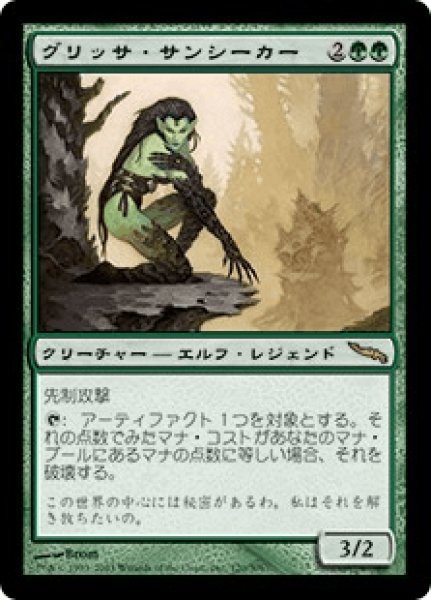 画像1: グリッサ・サンシーカー/Glissa Sunseeker (MRD)《Foil》 (1)