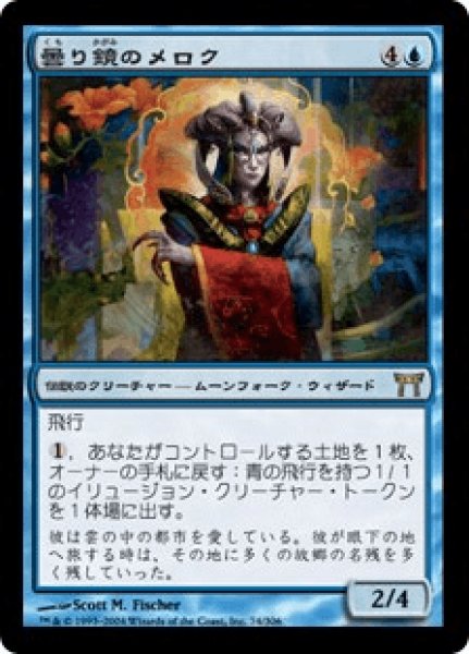 画像1: 曇り鏡のメロク/Meloku the Clouded Mirror (CHK)《Foil》 (1)