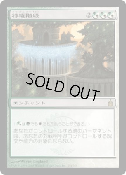 画像1: 特権階級/Privileged Position (RAV)《Foil》 (1)