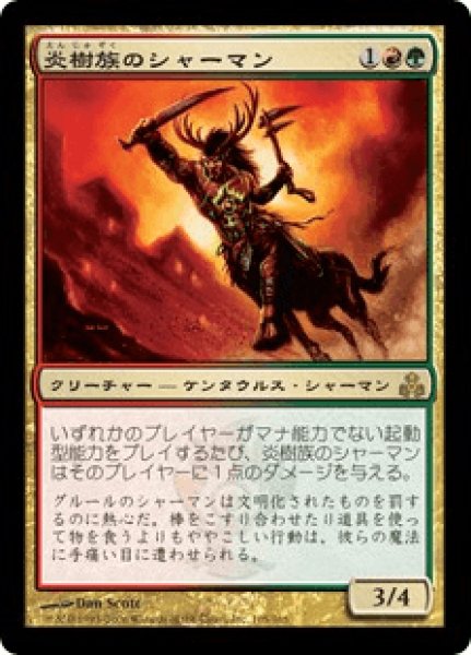 画像1: 炎樹族のシャーマン/Burning-Tree Shaman (GPT)《Foil》 (1)