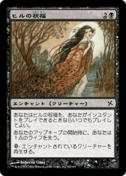 画像1: ヒルの祝福/Blessing of Leeches (BOK)《Foil》 (1)