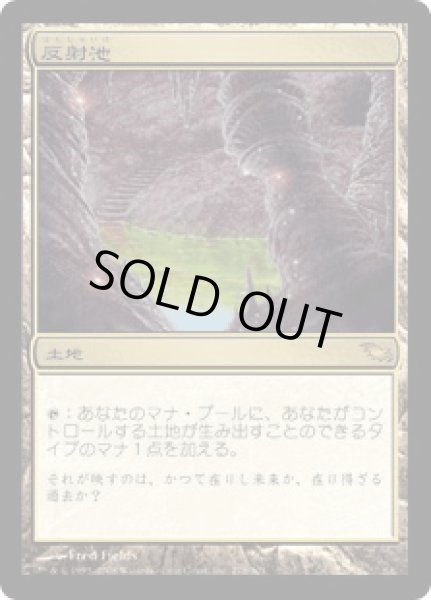 画像1: 反射池/Reflecting Pool (SHM) (1)