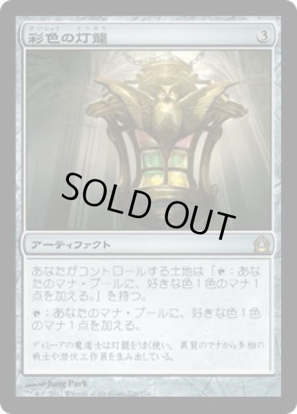 画像1: 彩色の灯籠/Chromatic Lantern (RTR) (1)