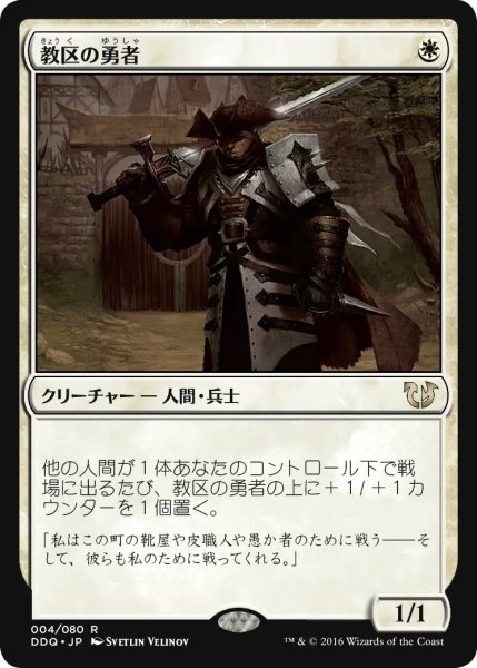 画像1: 教区の勇者/Champion of the Parish (DDQ) (1)