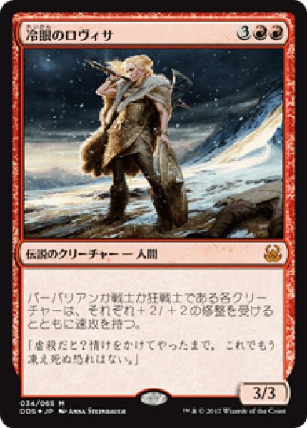 画像1: 冷眼のロヴィサ/Lovisa Coldeyes (DDS)《Foil》 (1)