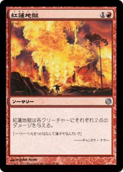 画像1: 紅蓮地獄/Pyroclasm (HVM) (1)