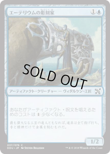 画像1: エーテリウムの彫刻家/Etherium Sculptor (DDU) (1)