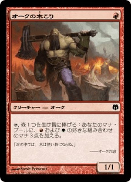 画像1: オークの木こり/Orcish Lumberjack (HVM) (1)