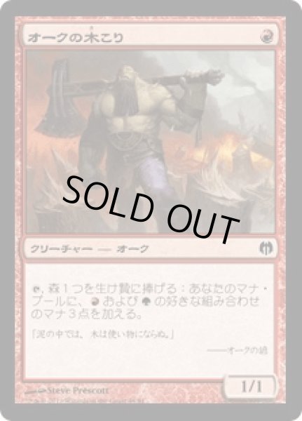 画像1: オークの木こり/Orcish Lumberjack (HVM) (1)