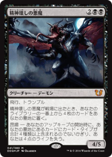 画像1: 精神壊しの悪魔/Mindwrack Demon (DDQ)《Foil》 (1)